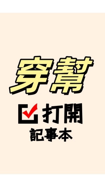 穿幫全品供應鏈