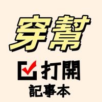 穿幫全品供應鏈