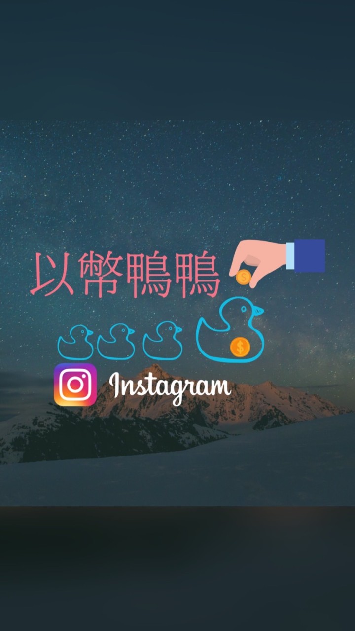 以幣鴨鴨呱呱應援團☺️