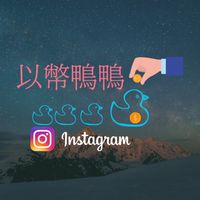 以幣鴨鴨呱呱應援團☺️