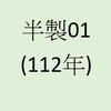 半製01期-112陽明交大半導體基地