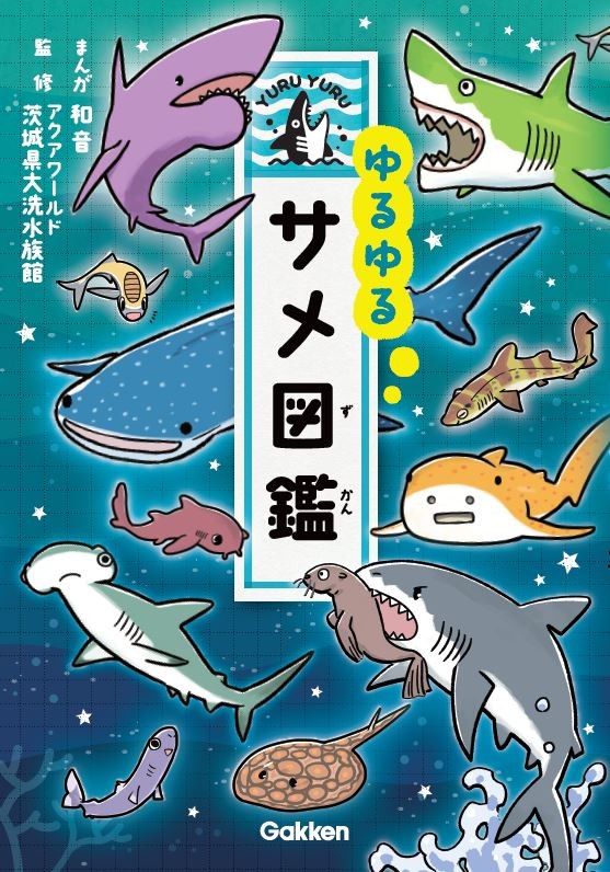 カッコいい それともカワイイ サメの本当の姿をゆるゆる4コマとイラストで解説