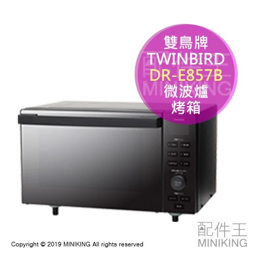 日本代購 空運 2019新款 TWINBIRD 雙鳥牌 DR-E857B 微波烤箱 微波爐 烤箱 鏡面 18L 黑色。數位相機、攝影機與周邊配件人氣店家配件王的►廚房家電、微波爐 | 水波爐有最棒的商