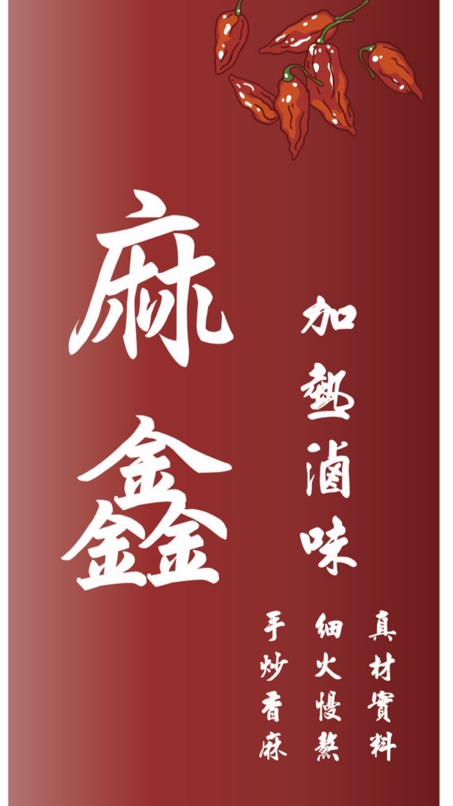 中港路麻鑫滷味