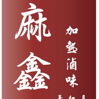中港路麻鑫滷味