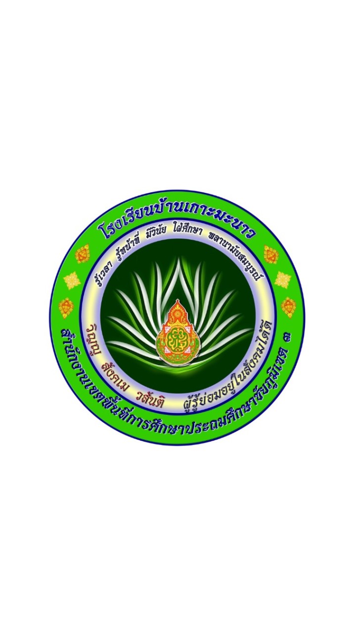 โรงเรียนบ้านเกาะมะนาว