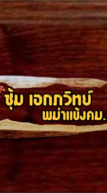 ซุ้ม เอกภวิทย์ พม่าเเข็งคม