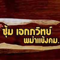 ซุ้ม เอกภวิทย์ พม่าเเข็งคม
