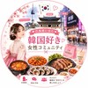 🇰🇷 広島県在住♡韓国好き女性コミュニティ