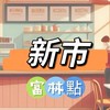 禾日🍀新市富林點