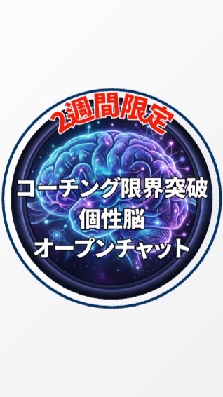 【2週間限定】コーチング限界突破・個性脳オープンチャット