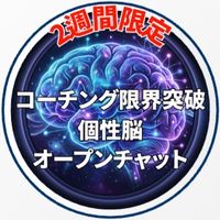【2週間限定】コーチング限界突破・個性脳オープンチャット
