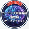 【2週間限定】コーチング限界突破・個性脳オープンチャット