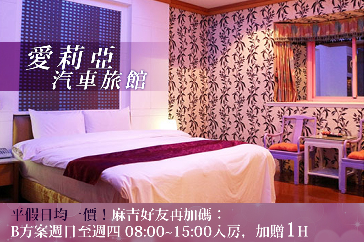 【台北,三峽】新北三峽-愛莉亞汽車旅館 #GOMAJI吃喝玩樂券#電子票券#摩鐵休憩