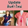 Update สินค้าใหม่ บุญรักษาผ้าฝ้ายลำพูน
