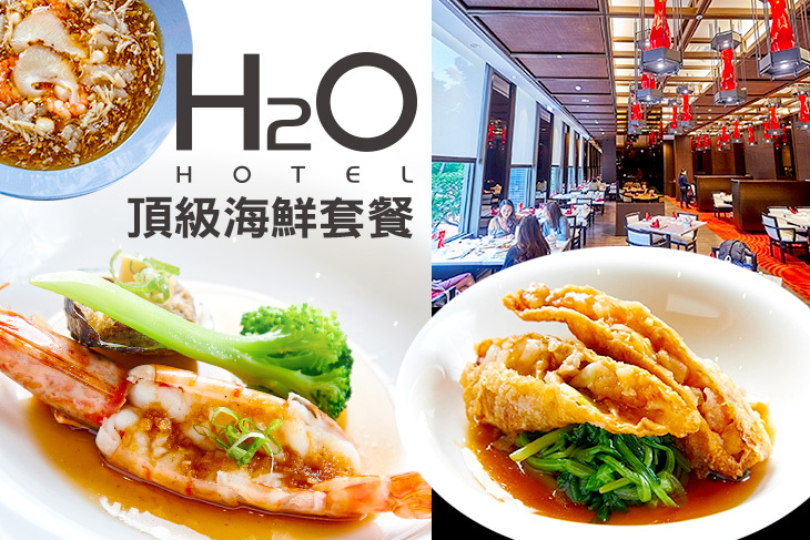 【高雄】H2O水京棧國際酒店-京悅軒 #GOMAJI吃喝玩樂券#電子票券#中式