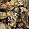 三年トキ牡蠣🦪