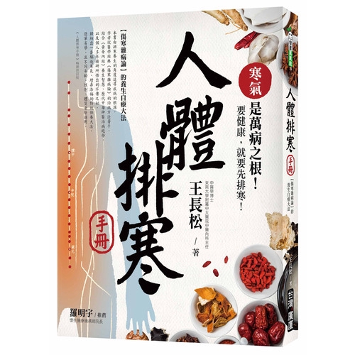 18道排寒藥膳：黑芝麻粥、木耳紅棗湯……藥材與日常食物相輔相成，養生防病、改善體質。 7個養生重點穴位：關元穴、湧泉穴、足三里穴……，點、按、揉、搓、敲，輕鬆除百病。 6種立刻溫暖身體的方法：踏步法、