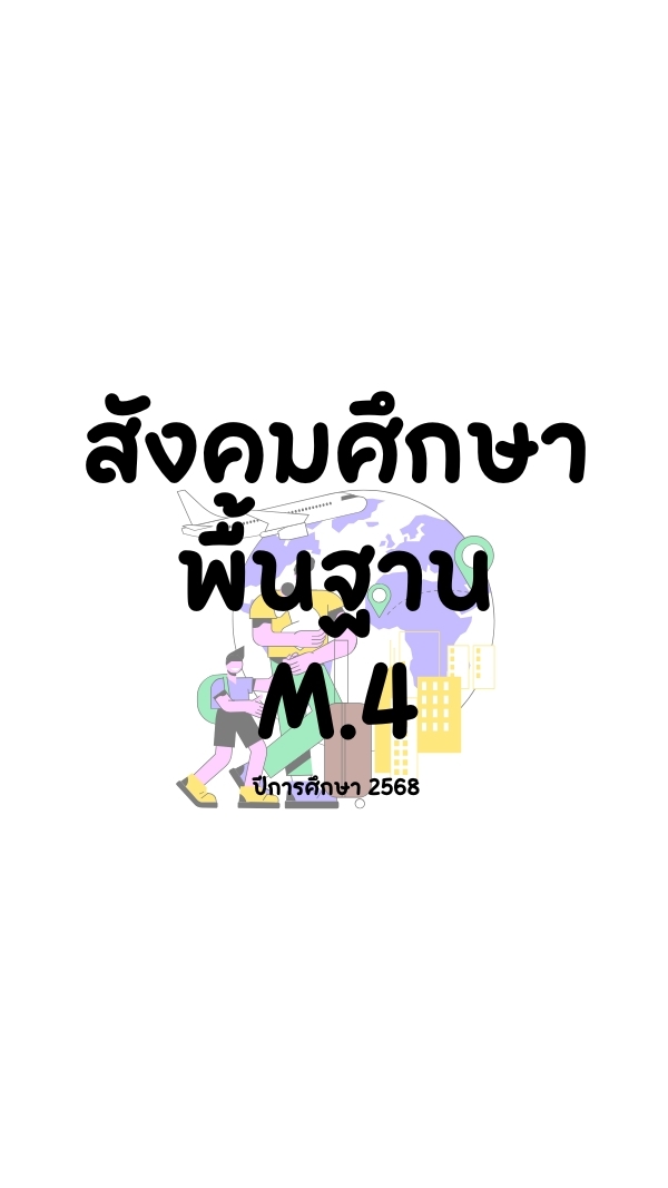 ราบวิชา สังคมศึกษาพื้นฐาน ม.4 (2568)
