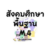 ราบวิชา สังคมศึกษาพื้นฐาน ม.4 (2568)