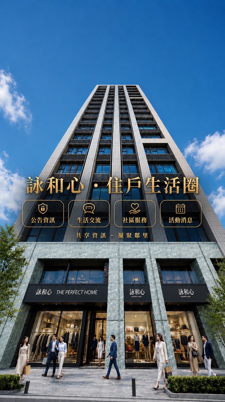 詠和心-管委官方住戶社群