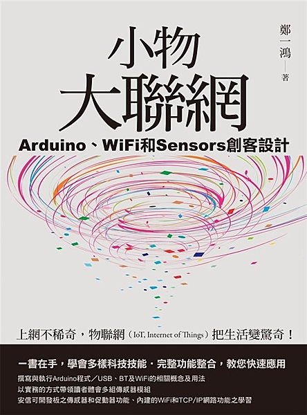 上網不稀奇，物聯網（Internet of Things）把生活變驚奇！Ardu...