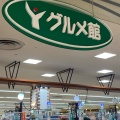 実際訪問したユーザーが直接撮影して投稿した松城町スーパーyasusaki グルメ館 グルメ館パリオ店の写真