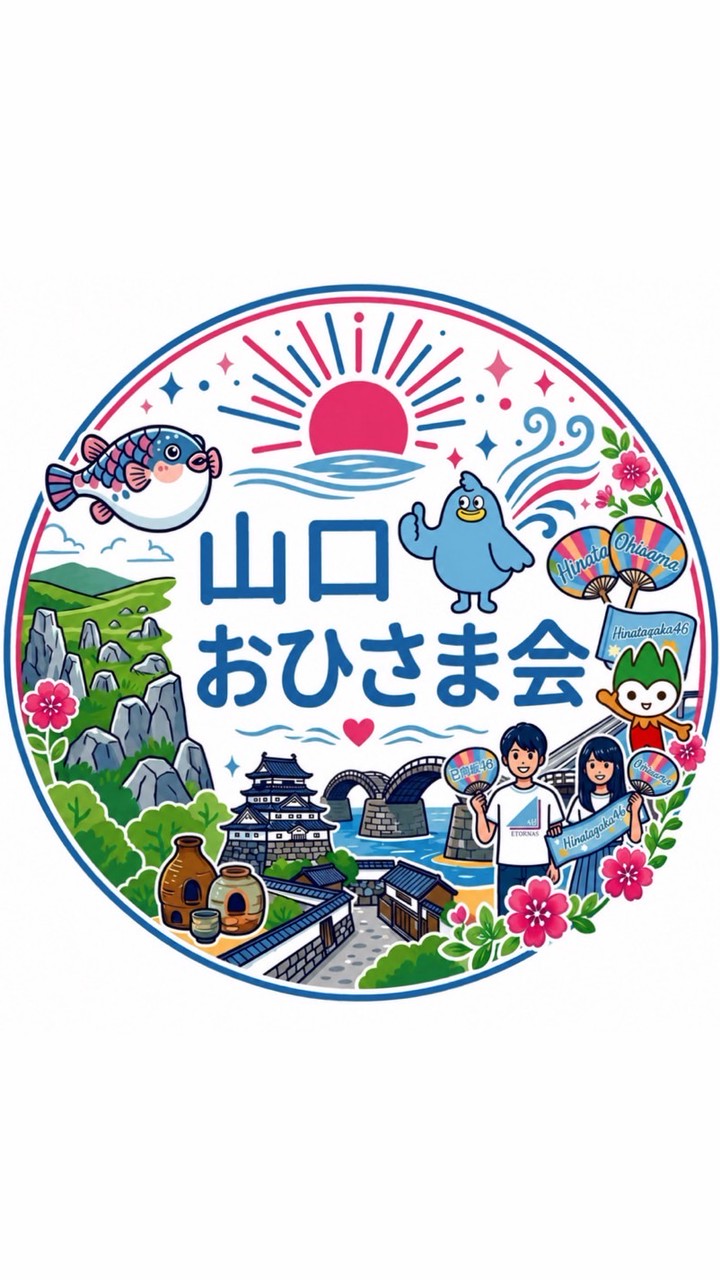 山口おひさま会