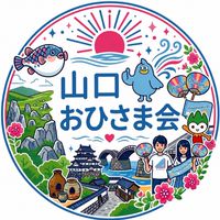 山口おひさま会