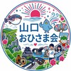 山口おひさま会