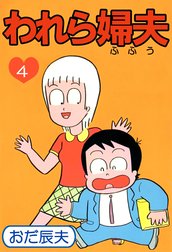 われら婦夫