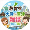 【滋賀県】大津〜草津（雑談、交流会）