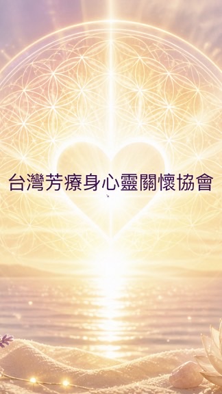🍀台灣芳療身心靈關懷協會社群🌈