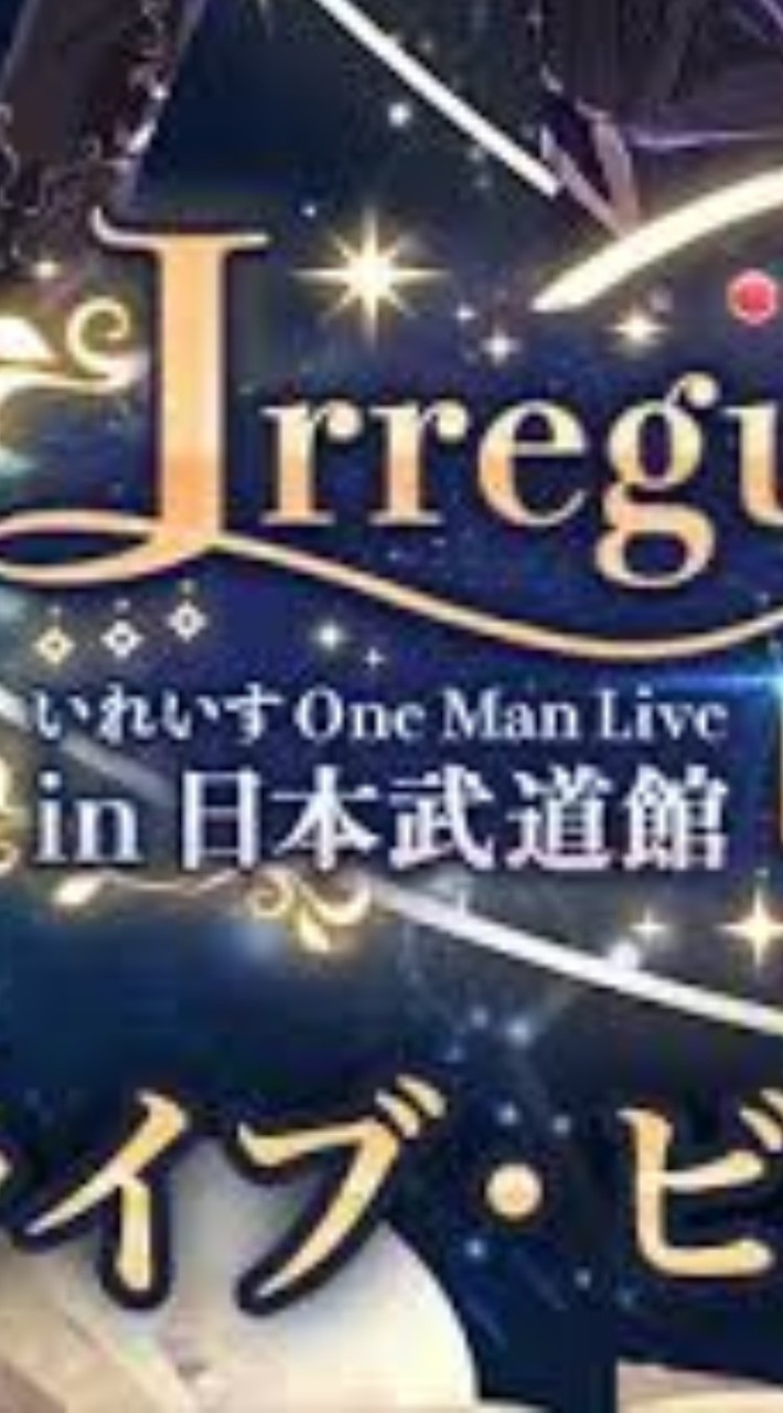 いれいす日本武道館LIVEリバイバル上映会キャナル参戦予定メンツ!