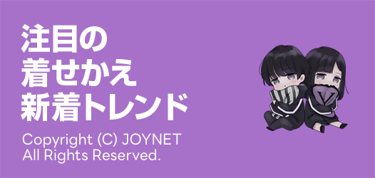 着せかえ新着トレンド