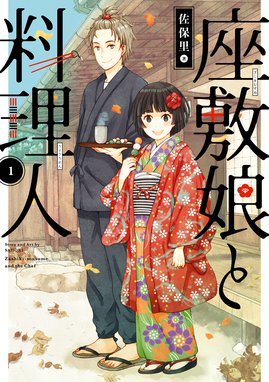 神様ごはん 小料理 高天原にようこそ 神様ごはん 小料理 高天原にようこそ 1 佐保里 Line マンガ