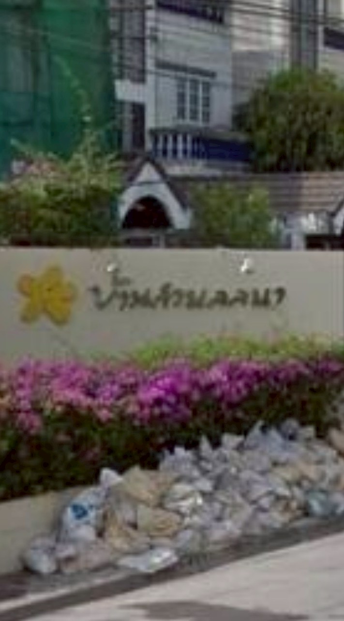 ลูกบ้าน บ้านสวนลลนา สวนหลวง ร.9