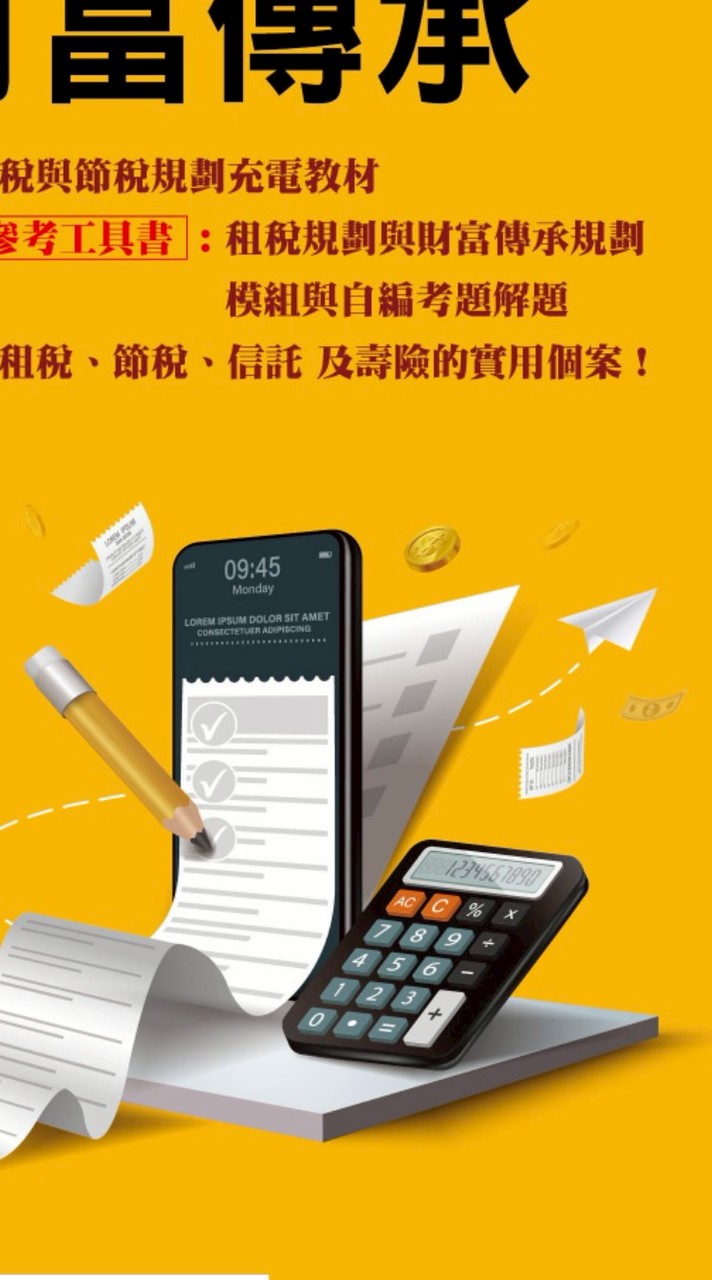 Peter老師個人理財,保險與節稅學苑