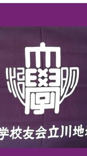 明治大学校友会  立川地域支部