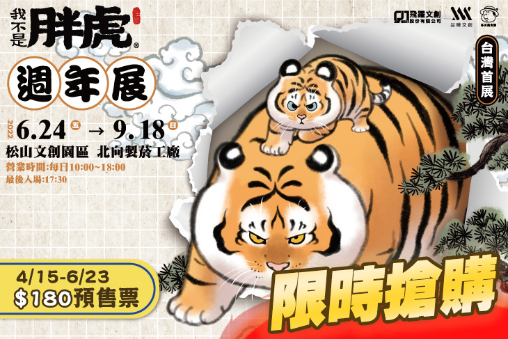 【台北】我不是胖虎週年展 #GOMAJI吃喝玩樂券#電子票券#展覽演出