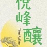 悅峰釀住戶群