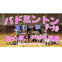 （仮）姫路バドミントン