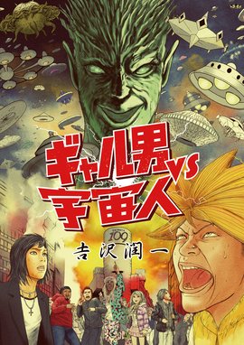ロズウェル ロズウェル 1 阿部秀司 Line マンガ