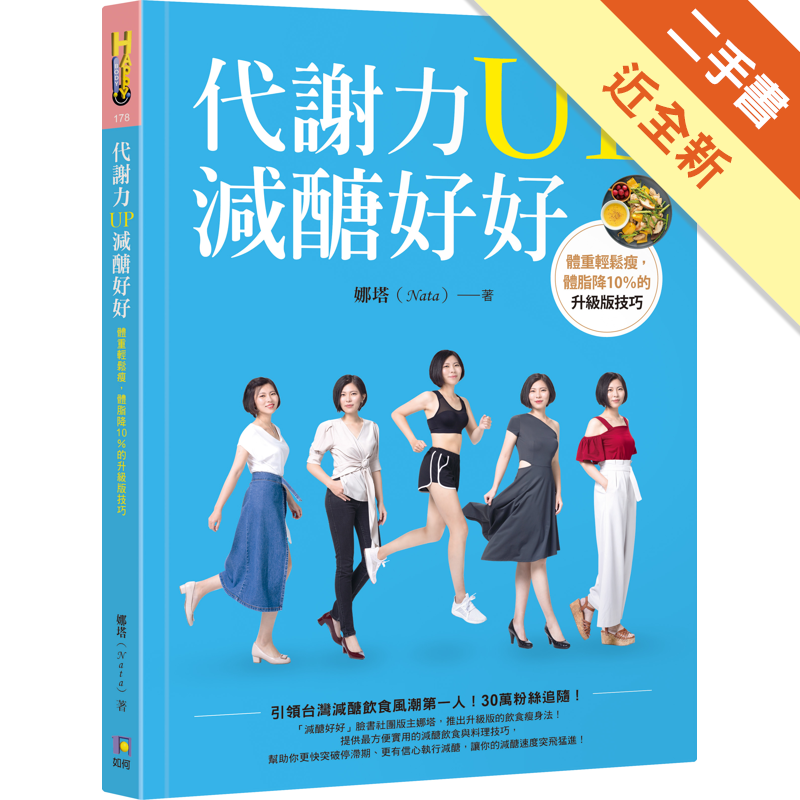 商品資料 作者：娜塔 出版社：如何出版 出版日期：20190701 ISBN/ISSN：9789861365350 語言：繁體/中文 裝訂方式：平裝 頁數：208 原價：360 -----------