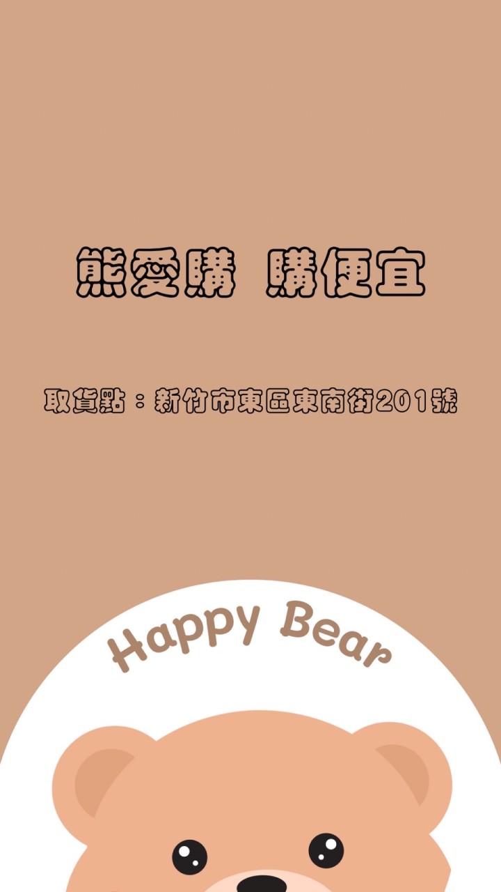 熊愛購 購便宜