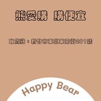 熊愛購 購便宜