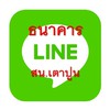 ธนาคาร สน.เตาปูน