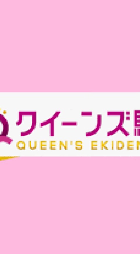 プリンセス駅伝→クイーンズ駅伝