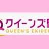 プリンセス駅伝→クイーンズ駅伝