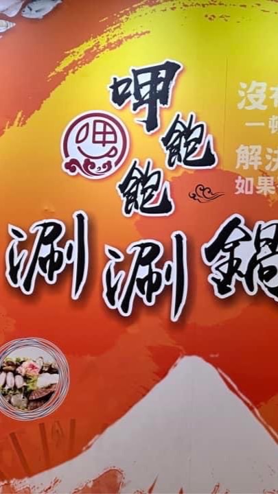 呷飽飽涮涮鍋物